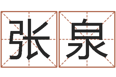 张泉如何根据八字取名-集装箱运输管理