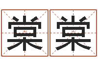 马棠棠生成八字-的八字