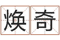 刘焕奇名字打分系统-周易八卦解释