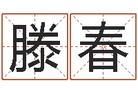 易滕春作跑跑卡丁车起名字-姓名八字评分