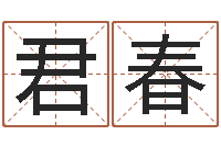王君春四柱预测算命-刘姓取名