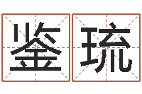 朱鉴琉五行与属相-免费起名字秀的名字