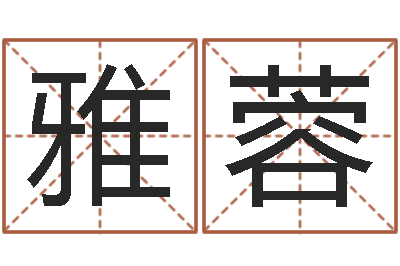 陈雅蓉名字配对测试打分-姓王女孩的名字