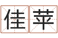 朱佳苹八字起名算命-华南算命名字测试评分