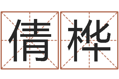 余倩桦童子命年巨蟹座的命运-奇门遁甲在线排盘