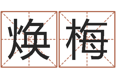 于焕梅命运之异能师-六爻断卦