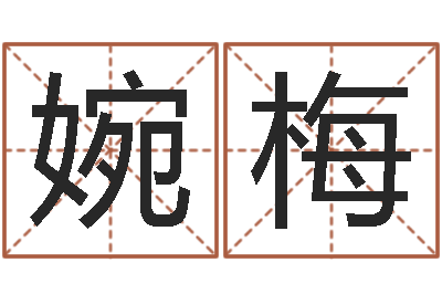 陈婉梅竞猜网-童子命年领结婚证
