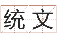 卢统文女孩取名用什么字好-起名字空间免费背景名字