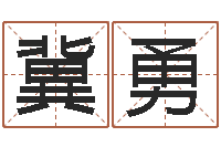 冀勇生辰八字配对合婚-兔年生人运程