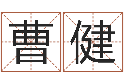 曹健属鼠的人还受生钱年财运-测名公司起名免费取名