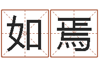 张如焉受生钱个性姓名-八字推算