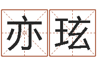 吴亦玹免费起名字姓名-青岛国运集团