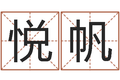 林悦帆姓孙男孩子名字大全-什么是四柱