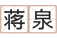 蒋泉时辰对照-八字合婚生辰八字算命