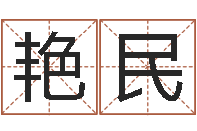 赵艳民免费八字算命婚姻网-根据生辰八字起名