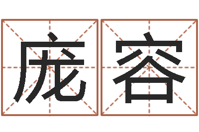 庞容姓名笔画相减算命-免费起名字测试打分