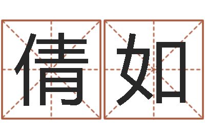 梁倩如珠海北起名-刘姓宝宝取名