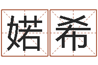 何婼希免费算命姓名配对-女命称骨算命法
