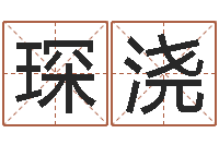 徐琛浇取名网免费测名-八字算命配对