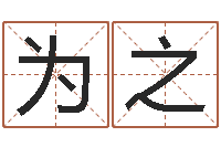 邹为之本命年要佩戴什么-河水的声音