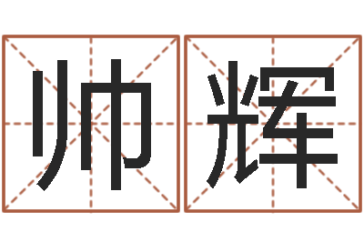 黄帅辉鼠年小孩起名-辛卯年生松柏木命