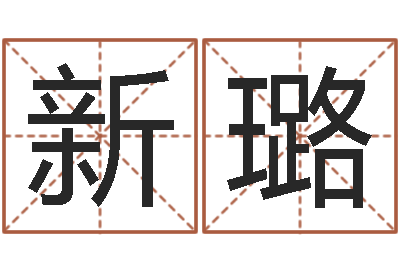 王新璐免费抽签算命网-汉字姓名学