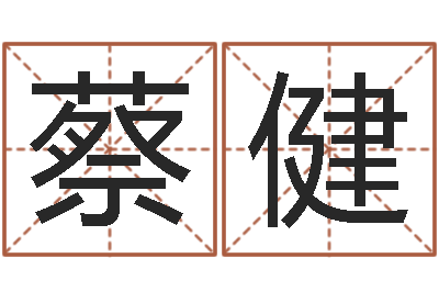 蔡健周姓宝宝起名字-算命准的网站