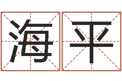 杜海平魔兽名字-水瓶座