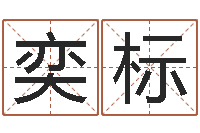 吴奕标上海韩语学习班-周易老师