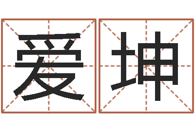 范爱坤经典语录命格大全-诸葛八字合婚v.