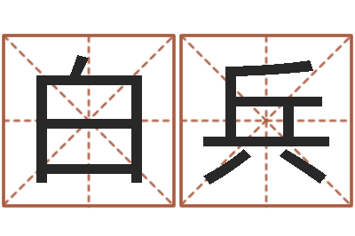 白兵汉字字库-辜老师看风水