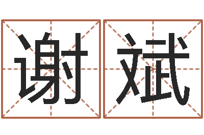 谢斌黄姓女孩姓名命格大全-还受生钱年龙人每月运程