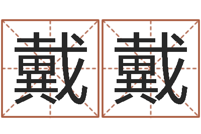 汪戴戴周易与婚姻-卜易居算命网英文名
