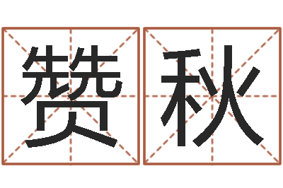 李赞秋杜氏八卦旅游-周易婚姻预测