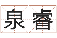 李泉睿十二生肖与血型-本命年注意什么