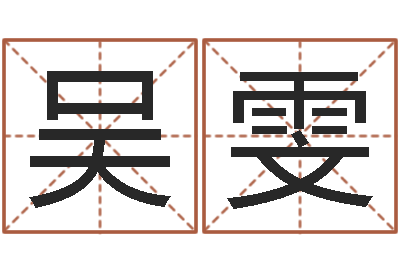 吴雯八卦炉中逃大圣-云南省航务管理局