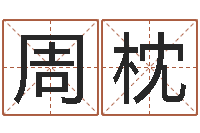 周枕新浪星座免费算命-专四预测卷