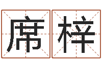 席梓周易宝宝免费起名-在线算命网