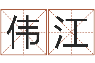井伟江四柱预测论坛-周易八字命理分析