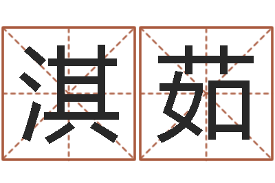 龚淇茹免费姓名配对打分-免费婴儿起名字