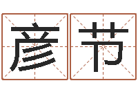 王彦节品牌免费起名-免费算命前世今生