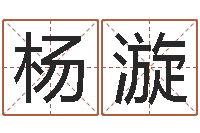 杨漩算命网免费批八字-非主流起名字名字