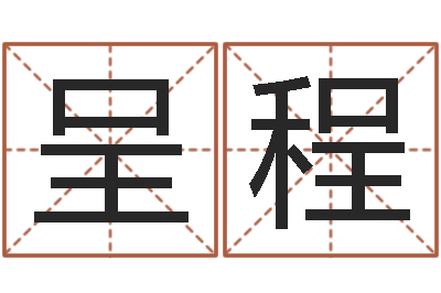 崔呈程梅花六爻-在线名字算命