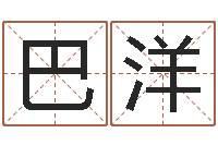 巴洋算命网生辰八字姓名-免费起名打分测试