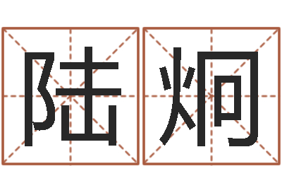 陆炯免费起名字软件-免费工厂取名