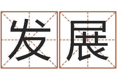 王发展免费算命合婚-香港风水学