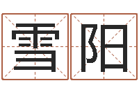 孙雪阳亏本-男孩英文名字