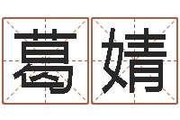 葛婧木命的人缺什么-六爻盟