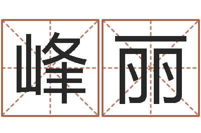 乔峰丽大话房子风水-易经免费测名