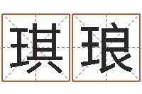 杨琪琅按笔画算命-生辰八字测姓名